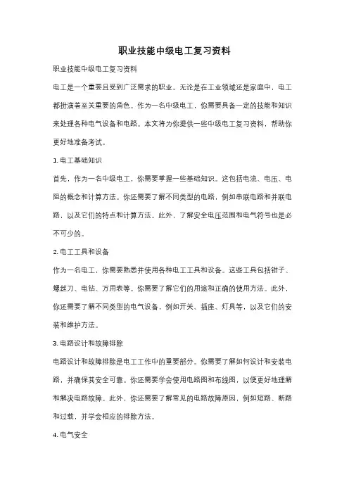 职业技能中级电工复习资料