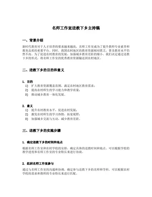 名师工作室送教下乡主持稿