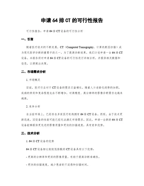 申请64排CT的可行性报告
