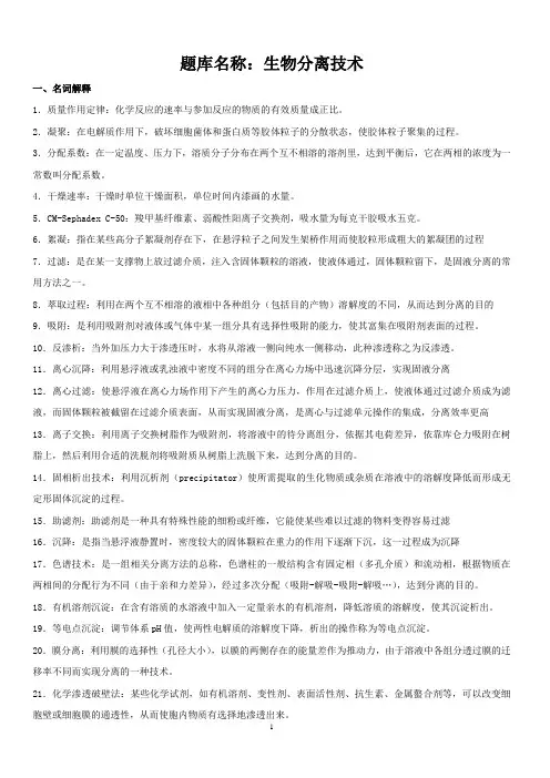 生物分离技术题库(带答案)