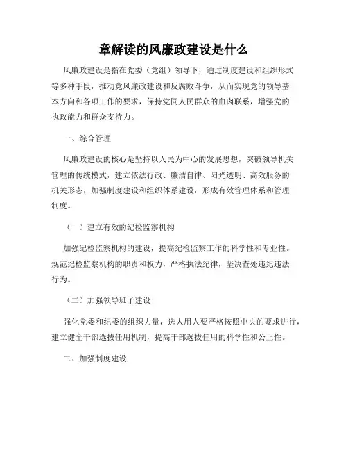 章解读的风廉政建设是什么