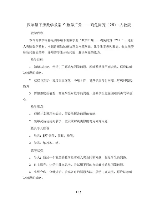 四年级下册数学教案-9 数学广角——鸡兔同笼(26)-人教版