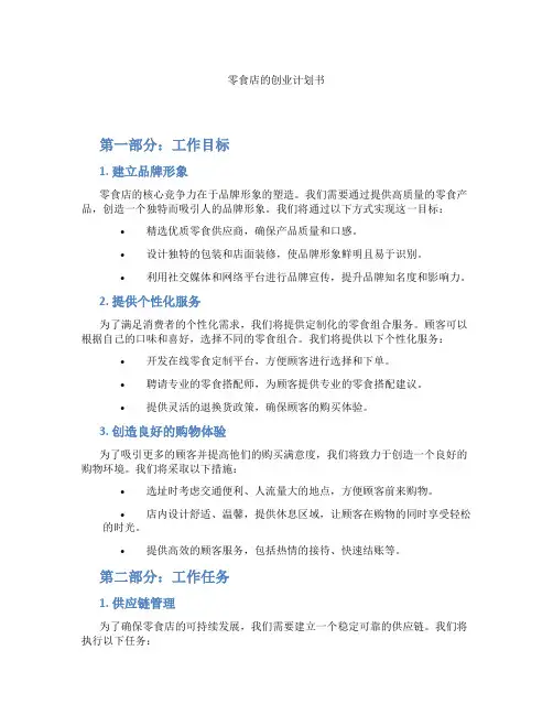 零食店的创业计划书