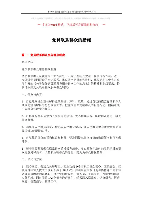 【2018最新】党员联系群众的措施-实用word文档 (4页)