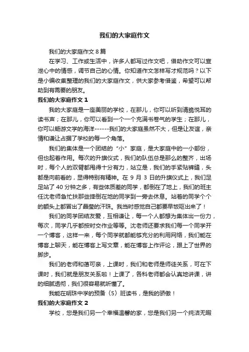 我们的大家庭作文8篇