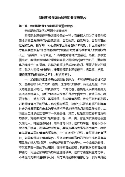 新时期教师如何加强职业道德修养