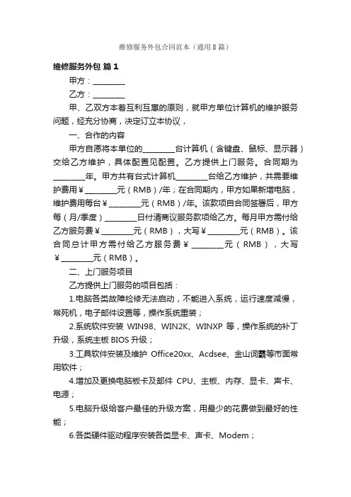 维修服务外包合同范本（通用8篇）