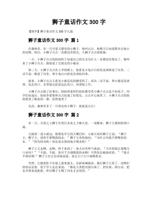 狮子童话作文300字