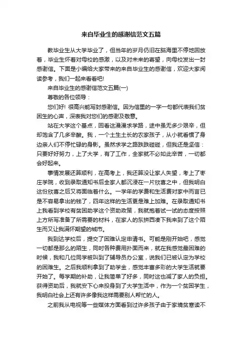 来自毕业生的感谢信范文五篇