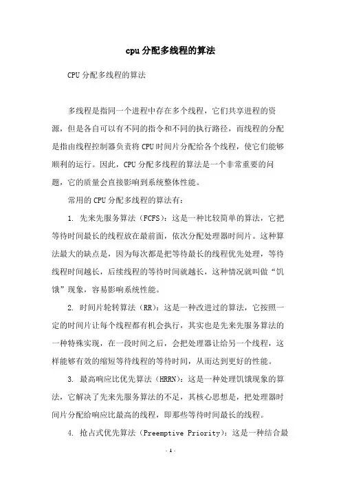 cpu分配多线程的算法