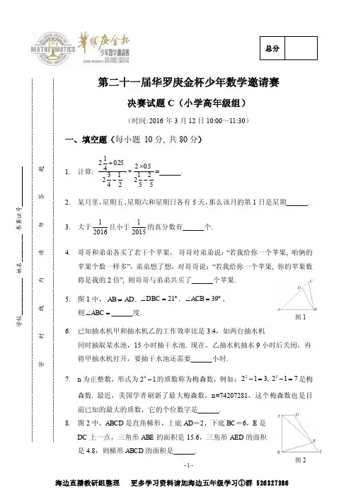 第21届华杯赛决赛试卷_小高C(1)(1)