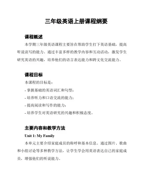 三年级英语上册课程纲要