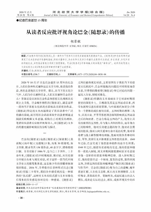 从读者反应批评视角论巴金《随想录》的传播