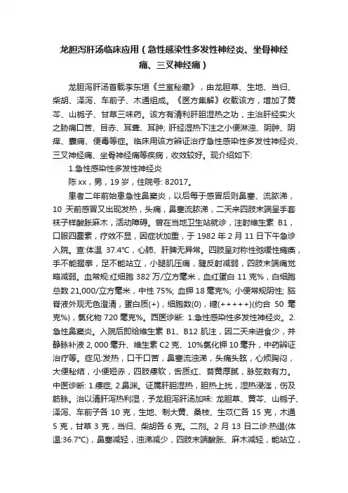 龙胆泻肝汤临床应用（急性感染性多发性神经炎、坐骨神经痛、三叉神经痛）