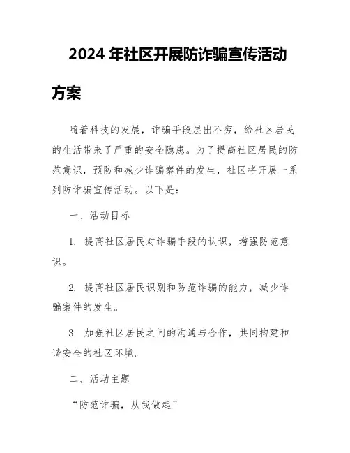 2024年社区开展防诈骗宣传活动方案