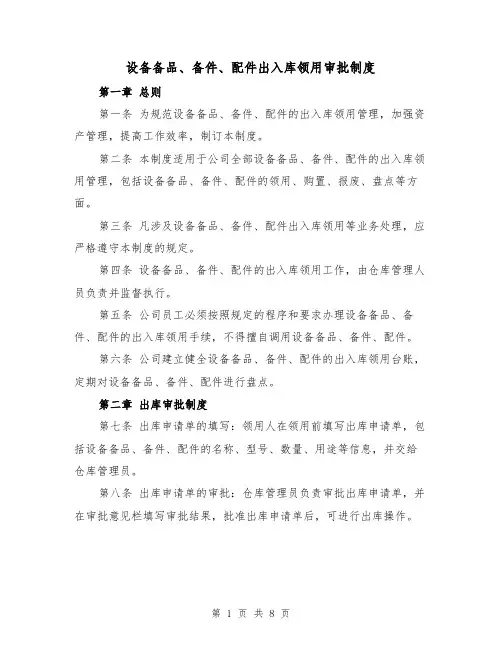 设备备品、备件、配件出入库领用审批制度(三篇)