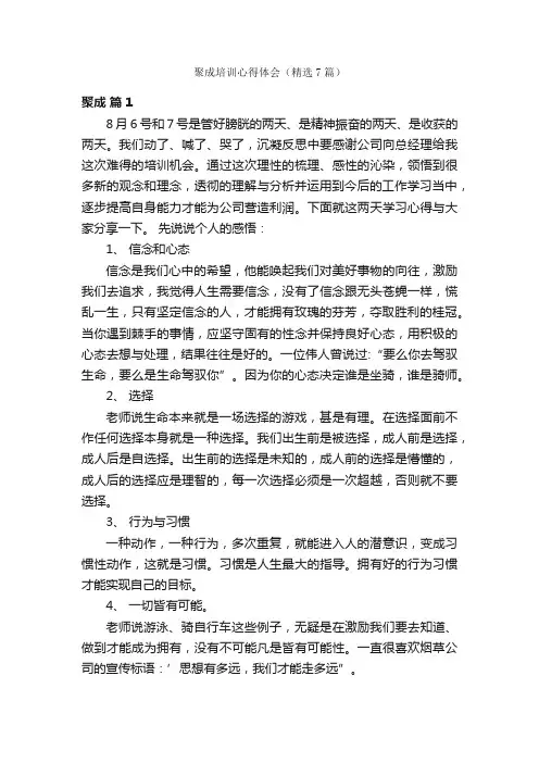 聚成培训心得体会（精选7篇）