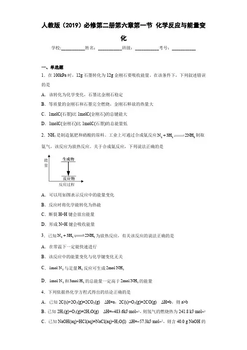 人教版(2019)必修第二册高一化学练习第六章第一节化学反应与能量变化同步练习(附参考答案) 