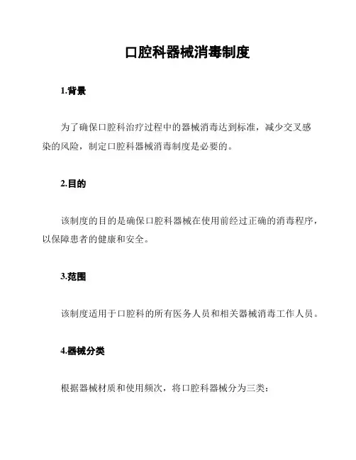 口腔科器械消毒制度