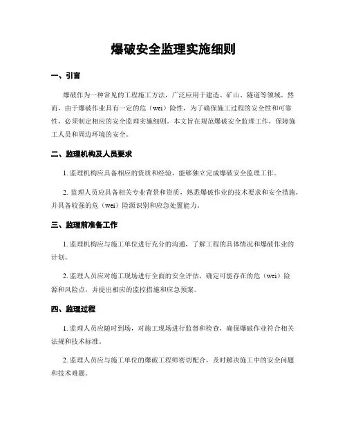 爆破安全监理实施细则