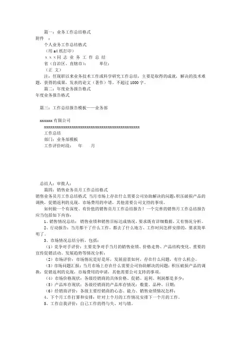 业务工作报告格式(共6篇)