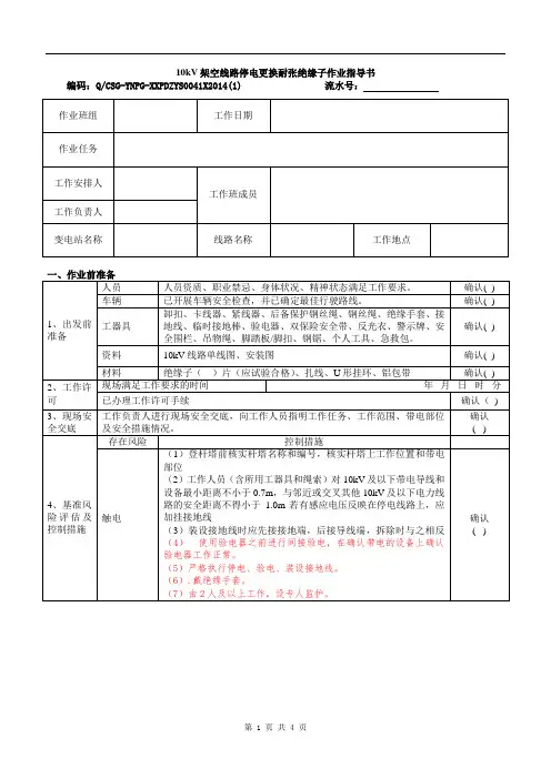 PD-4-配电专业-检修维护管理-10kV架空线路停电更换耐张绝缘子作业指导书