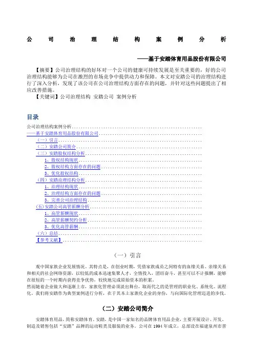 安踏公司治理结构分析
