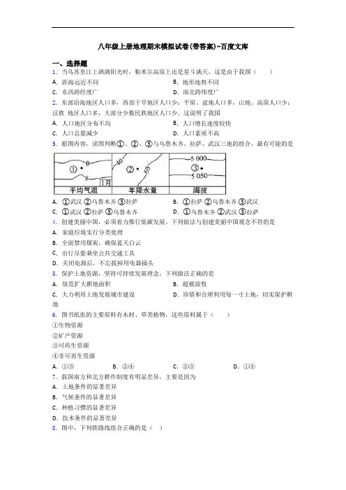 八年级上册地理期末模拟试卷(带答案)-百度文库
