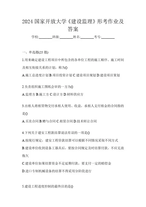 2024国家开放大学《建设监理》形考作业及答案