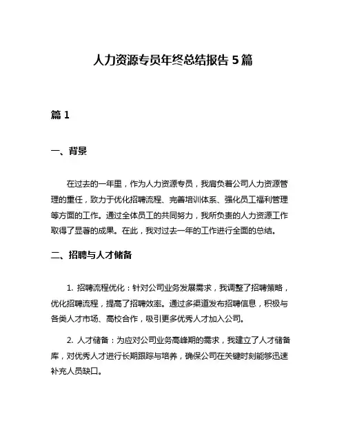 人力资源专员年终总结报告5篇