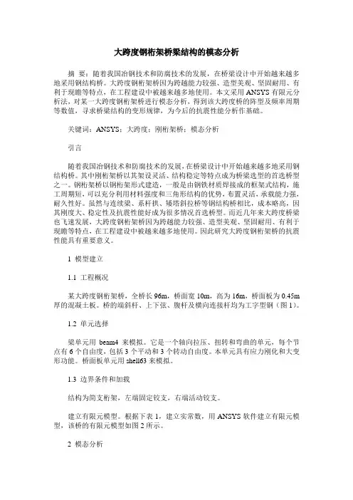 大跨度钢桁架桥梁结构的模态分析