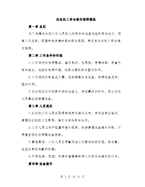 拉丝机工安全操作规程模版（3篇）