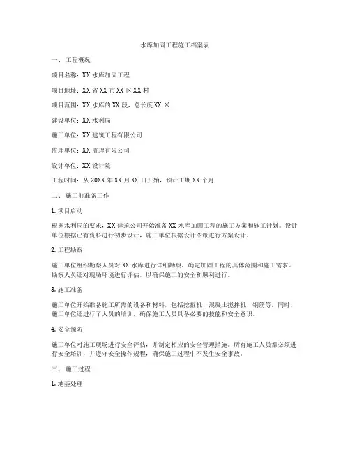 水库加固工程施工档案表