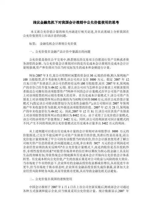 浅议金融危机下对我国会计准则中公允价值使用的思考