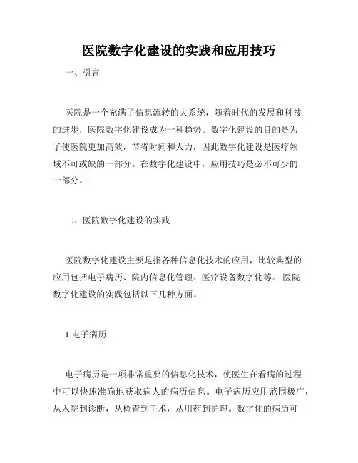 医院数字化建设的实践和应用技巧