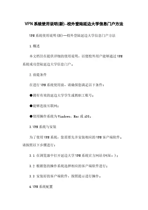 VPN系统使用说明(新)--校外登陆延边大学信息门户方法