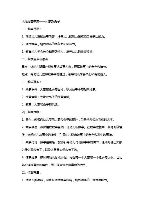 大班语言教案——大象救兔子