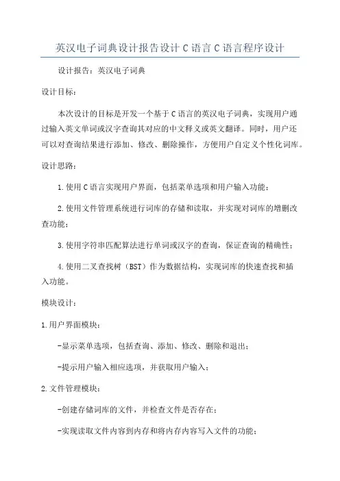 英汉电子词典设计报告设计C语言C语言程序设计