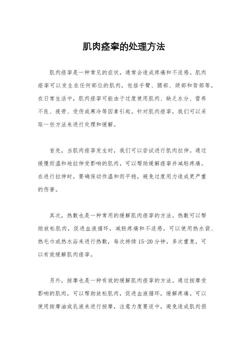 肌肉痉挛的处理方法