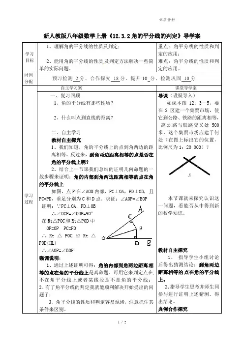 新人教版八年级数学上册《12-3-2 角的平分线的判定》导学案(无答案)