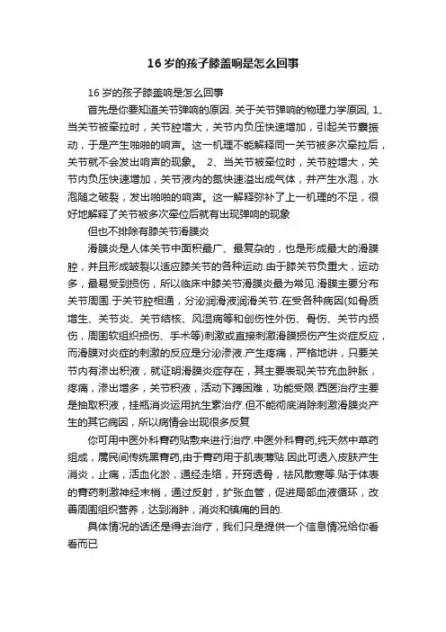 16岁的孩子膝盖响是怎么回事