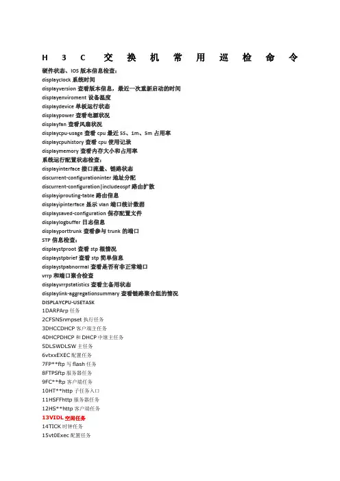 HC交换机常用巡检命令