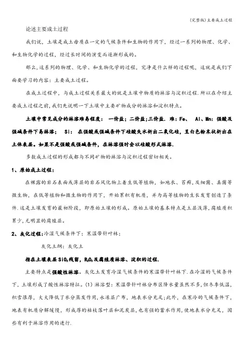 (完整版)主要成土过程