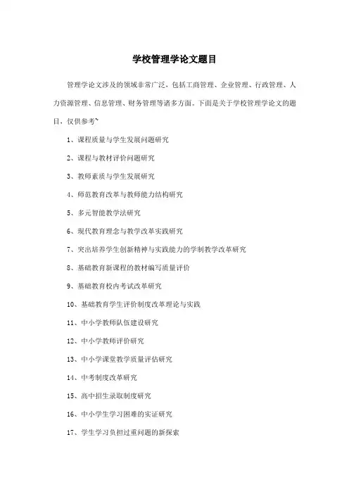 学校管理学论文题目