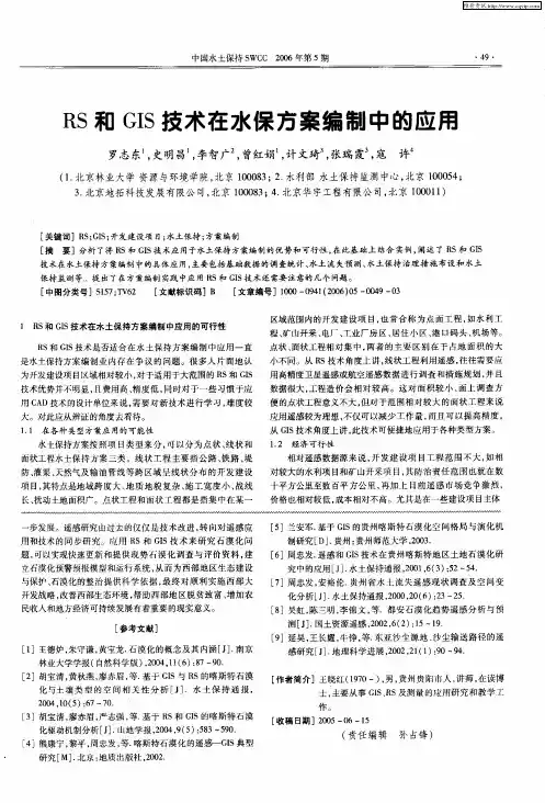 RS和GIS技术在水保方案编制中的应用