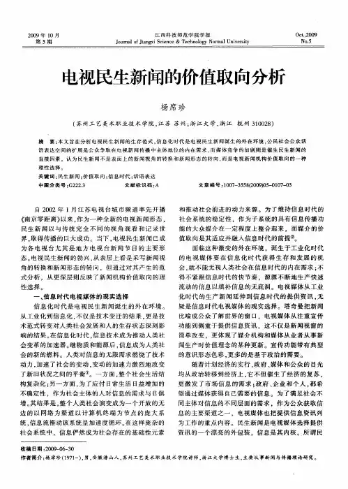 电视民生新闻的价值取向分析