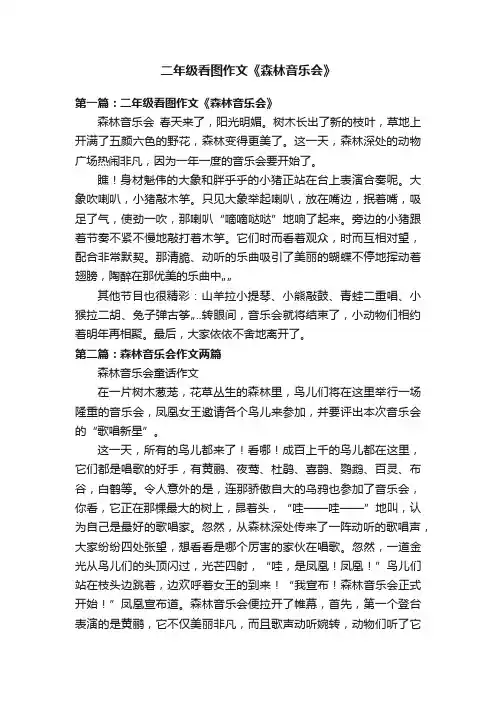 二年级看图作文《森林音乐会》