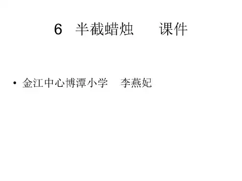 六年级语文半截蜡烛1