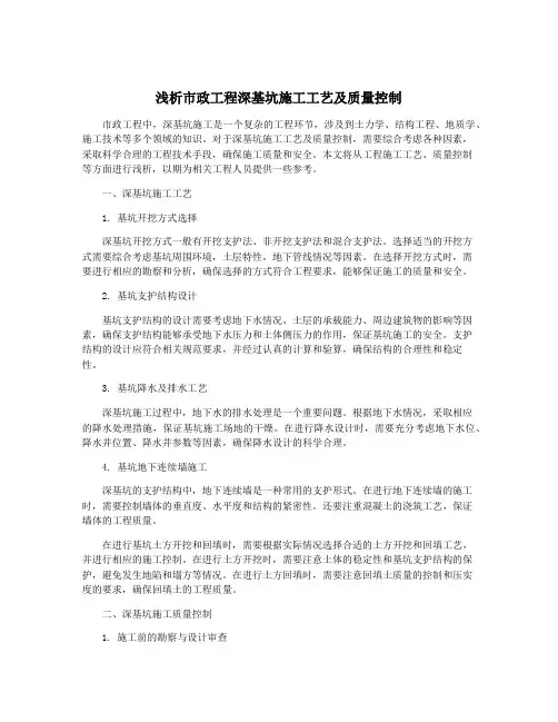 浅析市政工程深基坑施工工艺及质量控制