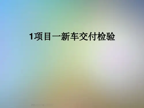 1项目一新车交付检验